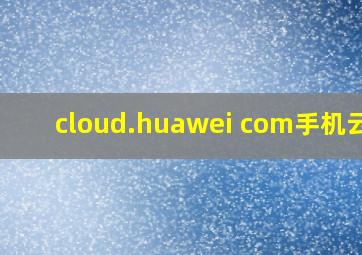 cloud.huawei com手机云盘